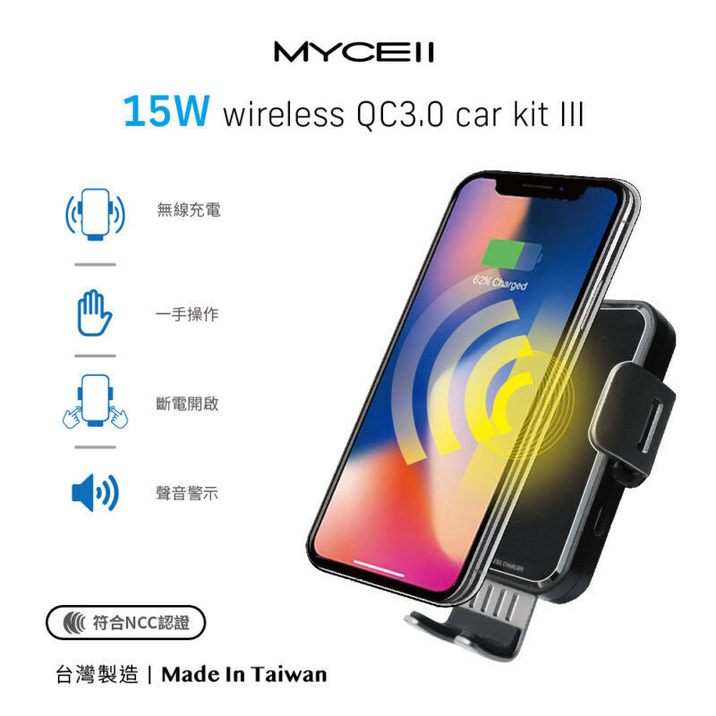 Mycell 15W 無線超閃充全自動車架組 (三代)