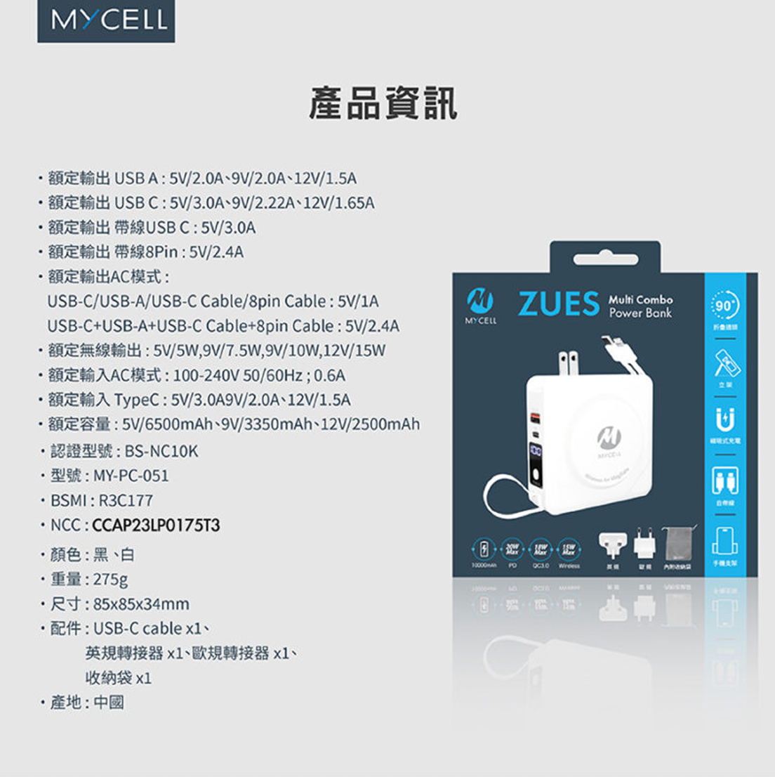 Mycell 七合一多功用無線行動電源