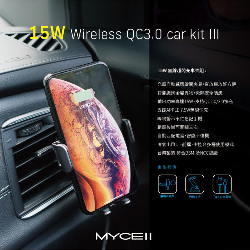 Mycell 15W 無線超閃充全自動車架組 (三代)
