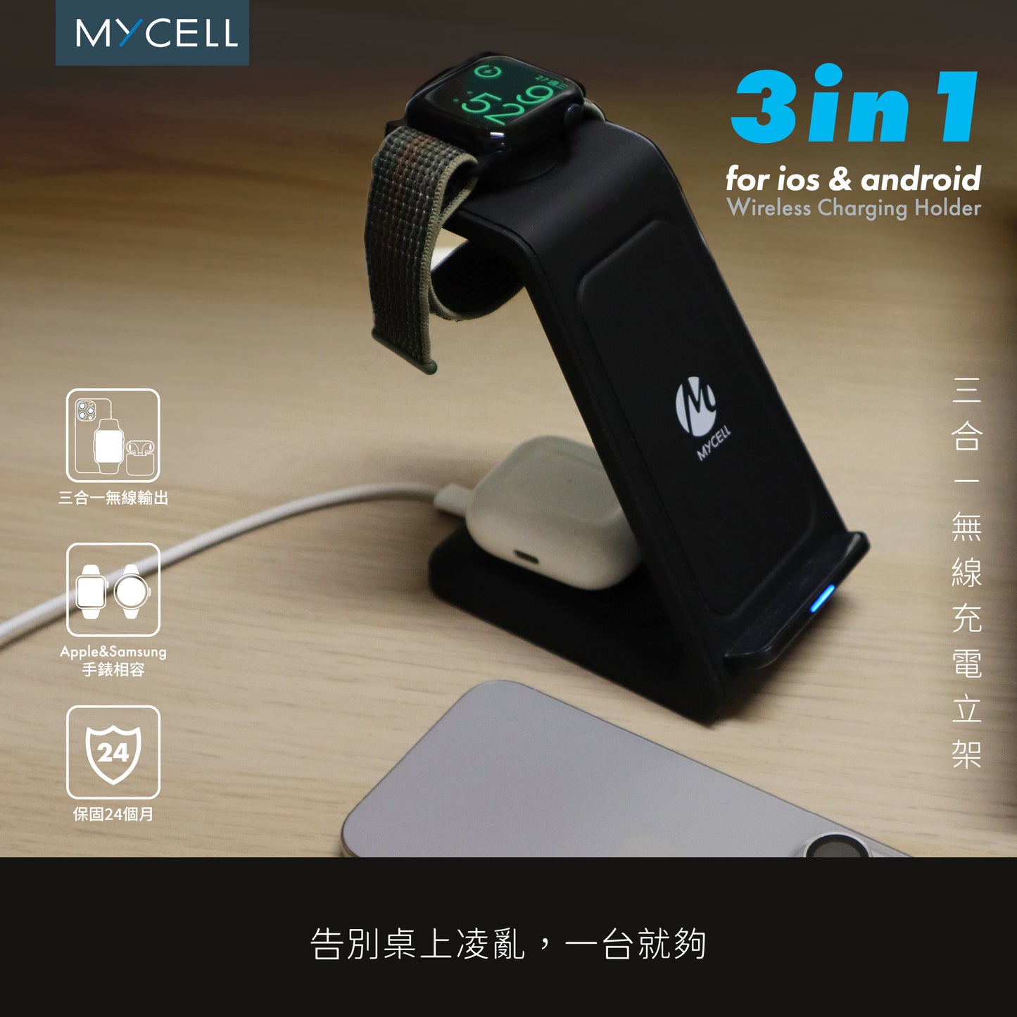 Mycell 三合一無線充電立架 (盒損)
