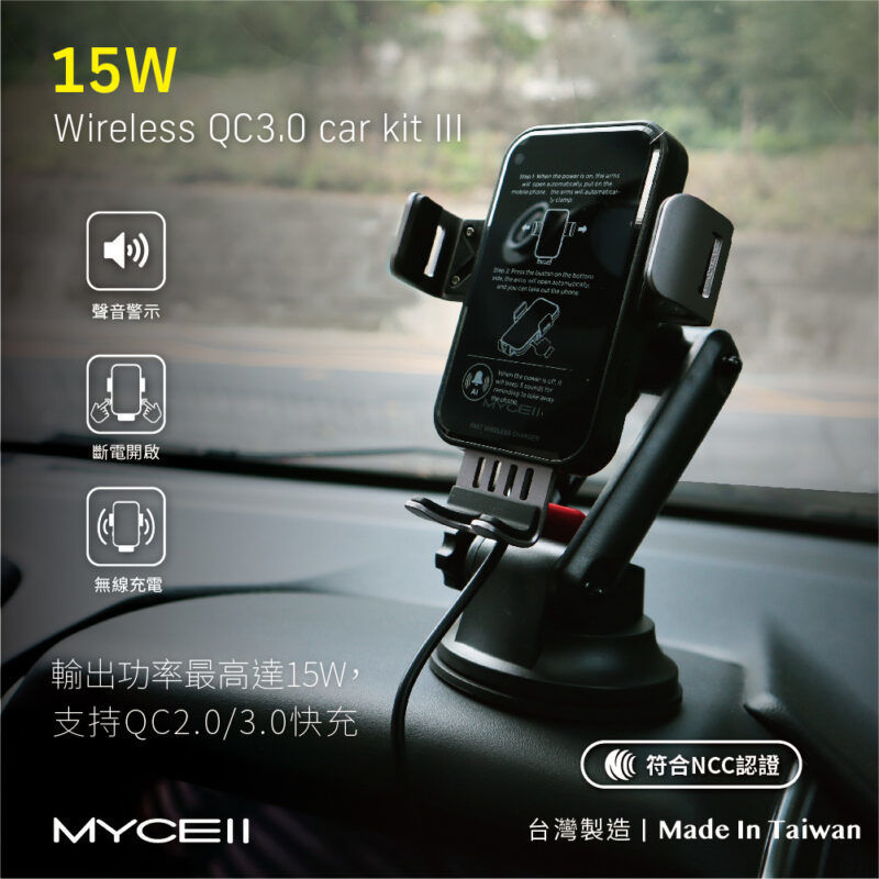 Mycell 15W 無線超閃充全自動車架組 (三代)