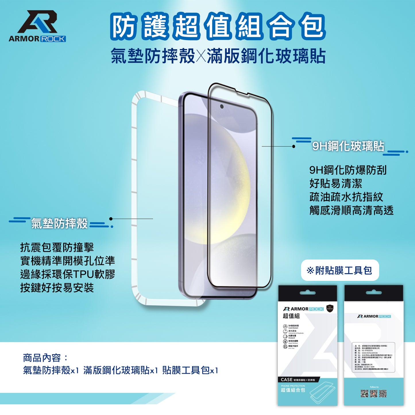 三星S24FE ArmorRock 四角防摔超值組(空壓殼+保貼)
