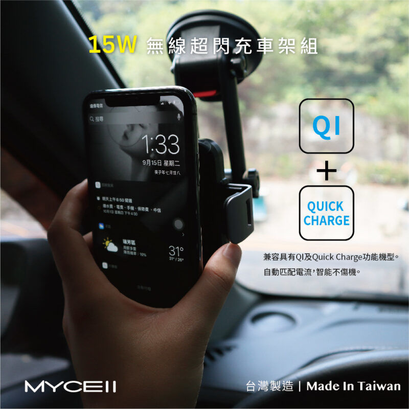 Mycell 15W 無線超閃充全自動車架組 (三代)