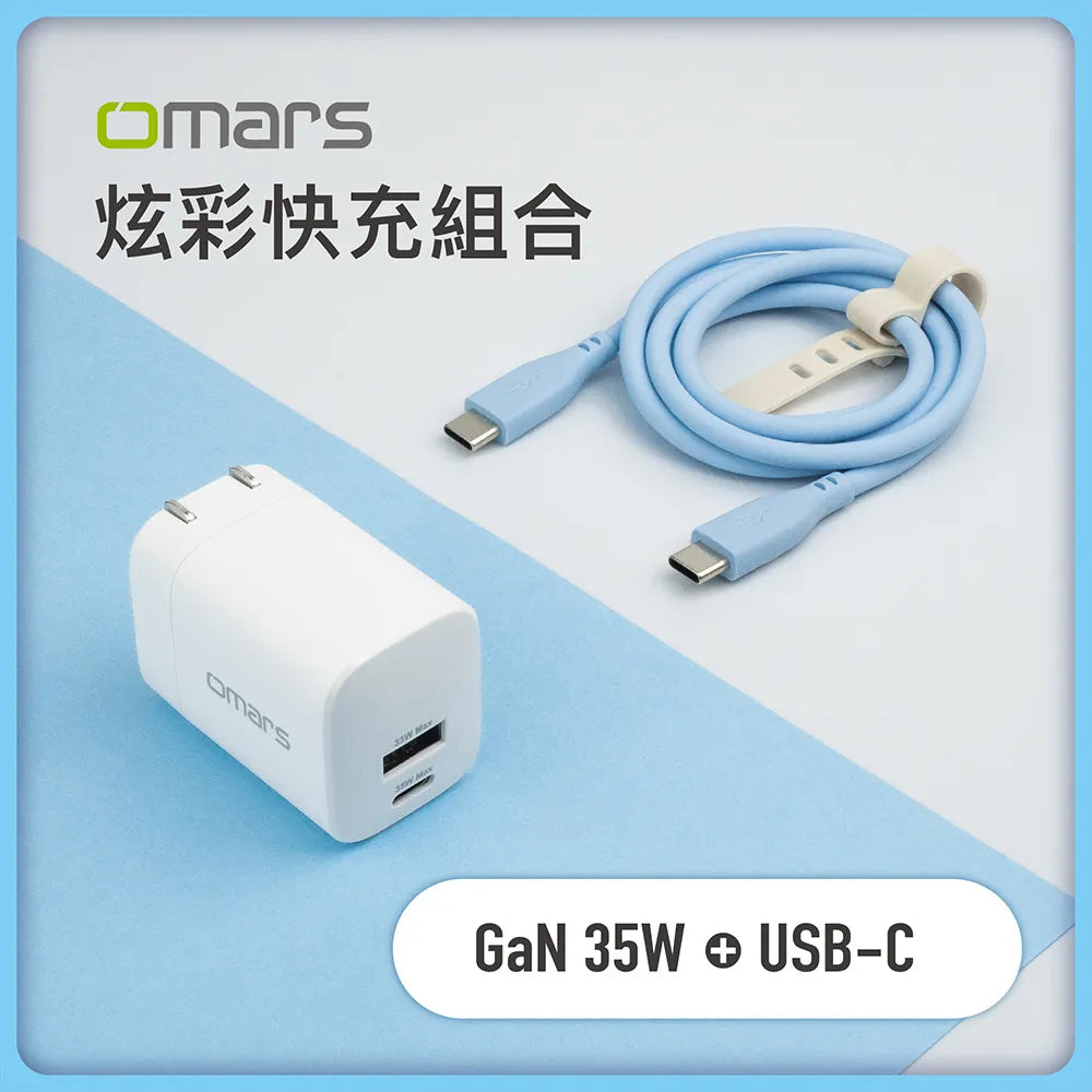 OMARS GaN 35W快速充電器+USB C-C 快充組合