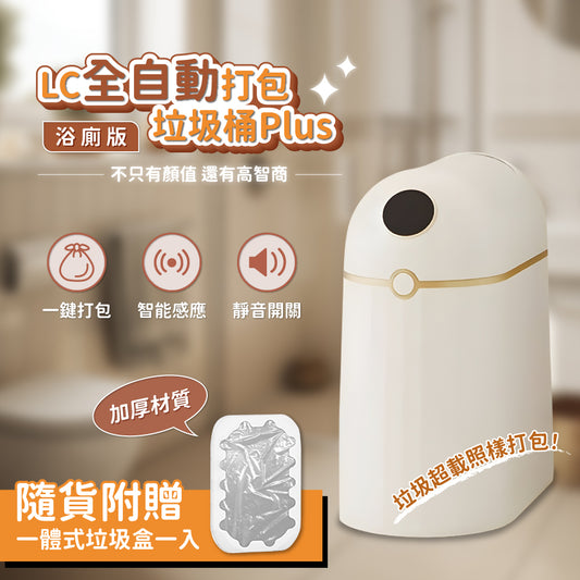 LC 全自動打包垃圾桶Plus浴廁版 10L 感應垃圾桶