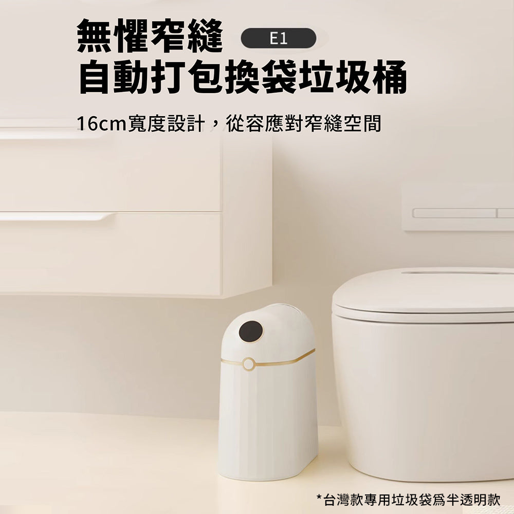 LC 全自動打包垃圾桶Plus浴廁版 10L 感應垃圾桶
