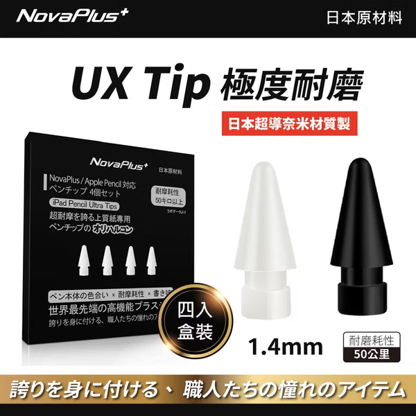 NovaPlus UX Apple Pencil 1/2代/Pro/USB-C 日本材料超耐磨替換筆尖組-白色 (亦適用NovaPlus A6/A7/A8Pro)
