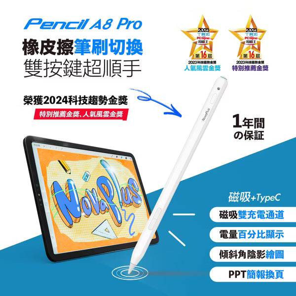 NovaPlus 旗艦款A8 Pro iPad繪圖手寫筆：簡報上下鍵、側邊實體橡皮擦、雙模式充電（2025版適用mini7)
