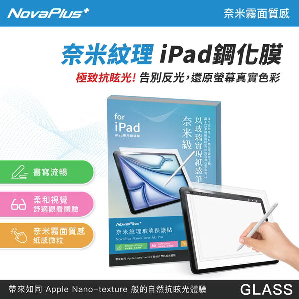 NovaPlus iPad奈米紋理鋼化膜｜AG抗眩光｜類紙感｜9H防爆｜高透清晰｜貼膜神器 專業繪圖不反光