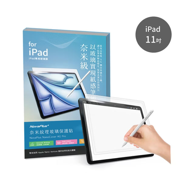 NovaPlus iPad奈米紋理鋼化膜｜AG抗眩光｜類紙感｜9H防爆｜高透清晰｜貼膜神器 專業繪圖不反光