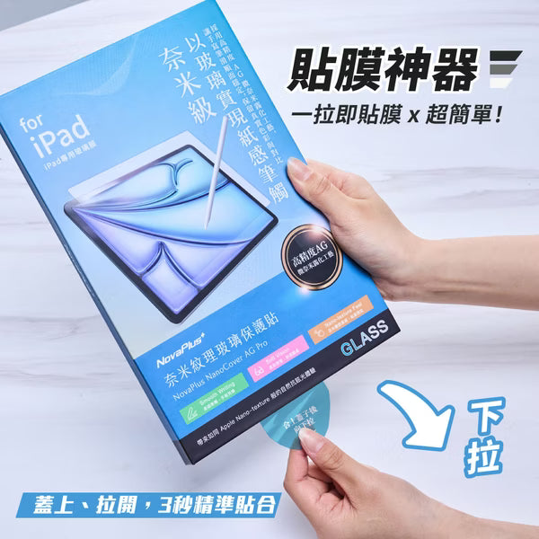 NovaPlus iPad奈米紋理鋼化膜｜AG抗眩光｜類紙感｜9H防爆｜高透清晰｜貼膜神器 專業繪圖不反光
