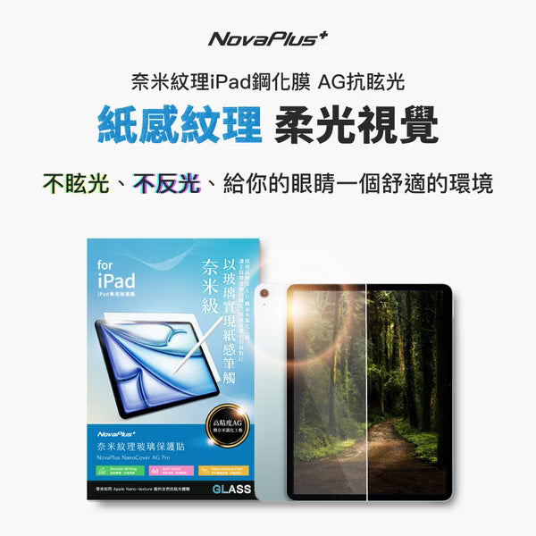 NovaPlus iPad奈米紋理鋼化膜｜AG抗眩光｜類紙感｜9H防爆｜高透清晰｜貼膜神器 專業繪圖不反光