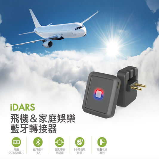 iDARS 多功能藍牙轉接器(飛機/家庭娛樂用) 4.2