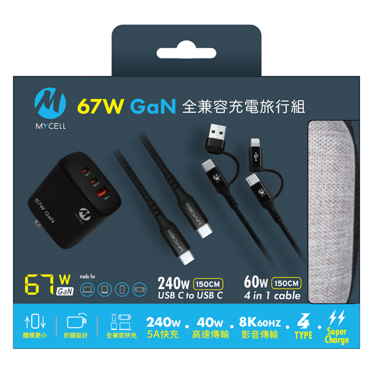 Mycell 67W GaN 全兼容充電旅行組