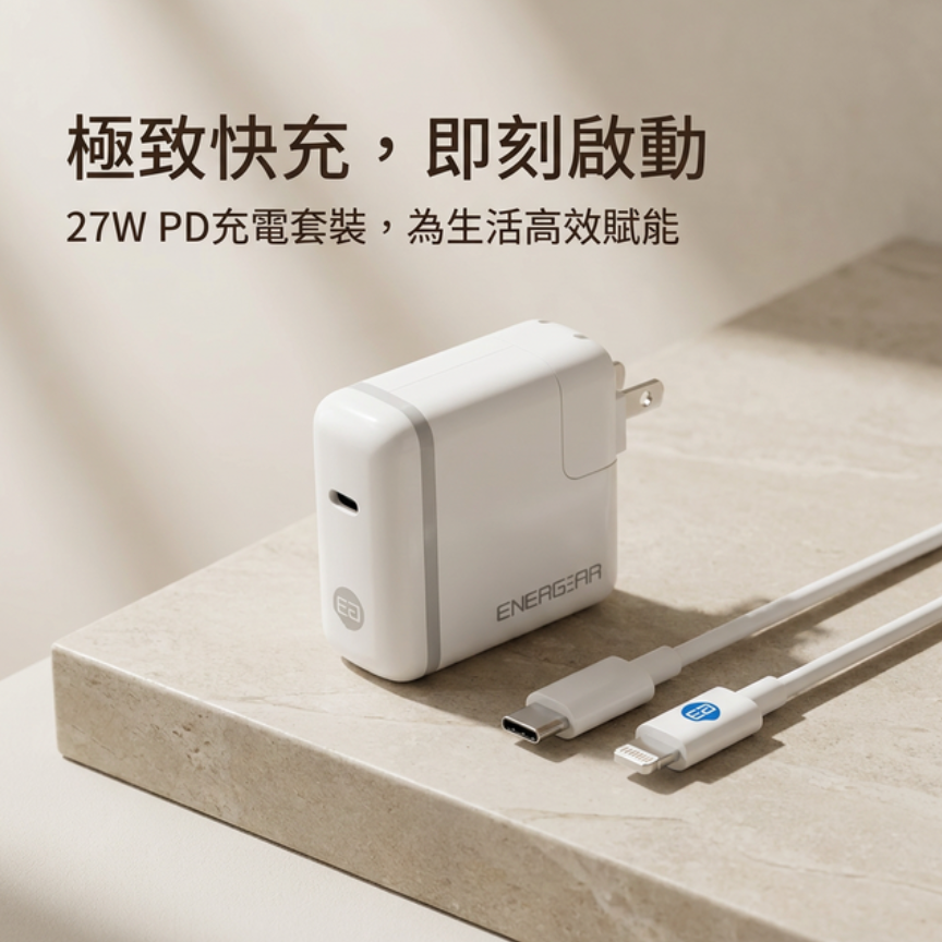 ENERGEAR 安杰爾 27W PD快充器 + Type-C to Lightning快充線