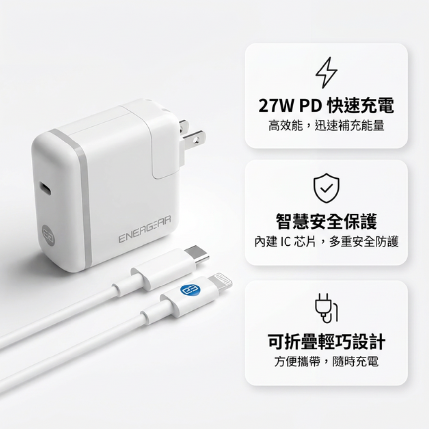 ENERGEAR 安杰爾 27W PD快充器 + Type-C to Lightning快充線