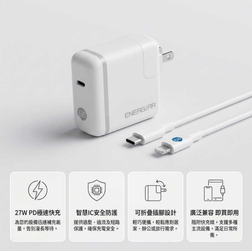 ENERGEAR 安杰爾 27W PD快充器 + Type-C to Lightning快充線