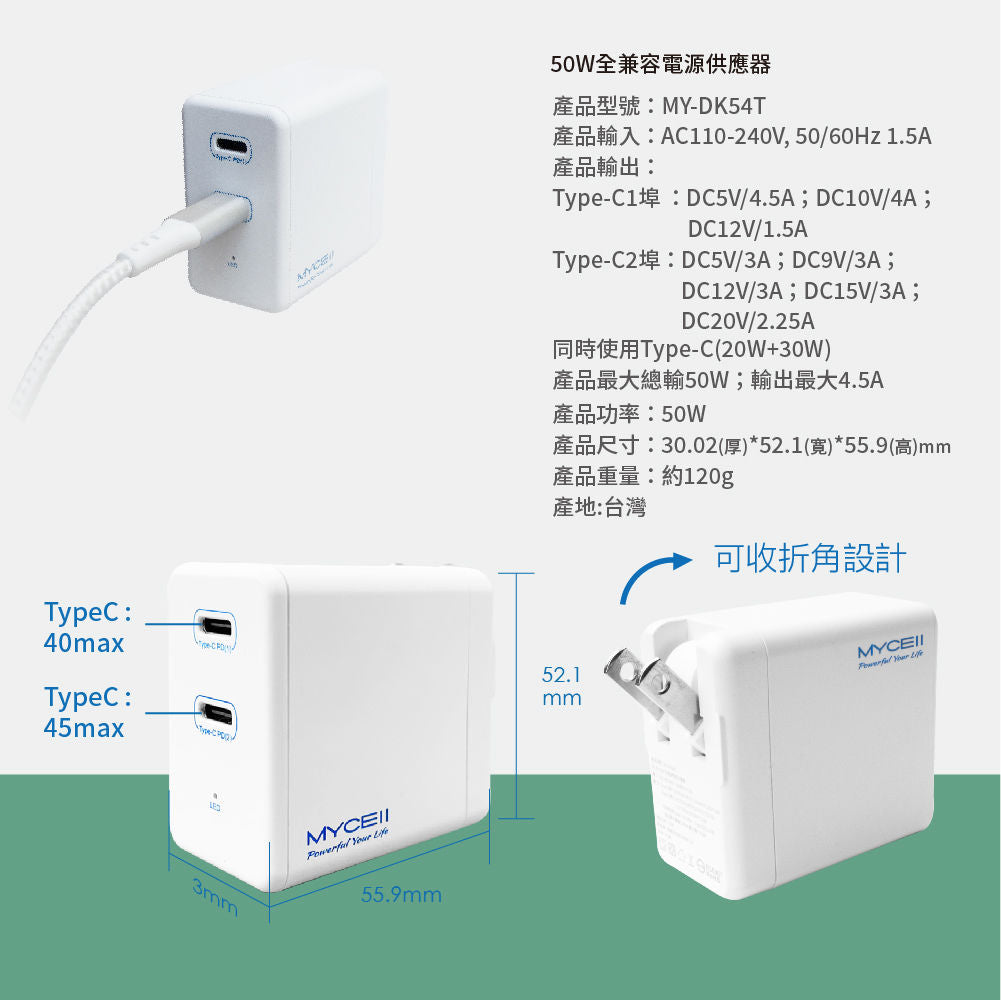 MYCELL 50W 雙PD全兼容智能充電器