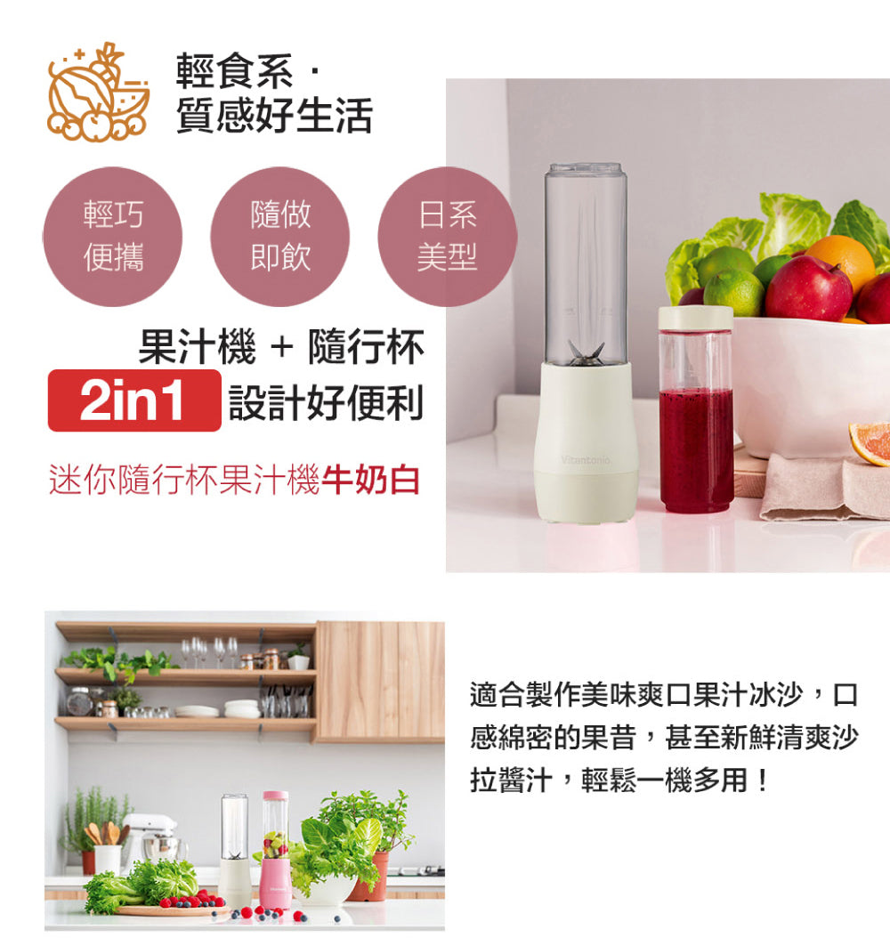 Vitantonio迷你隨行杯果汁機 牛奶白－購買即送PQI Perfect match 車充超值組 機會難得！
