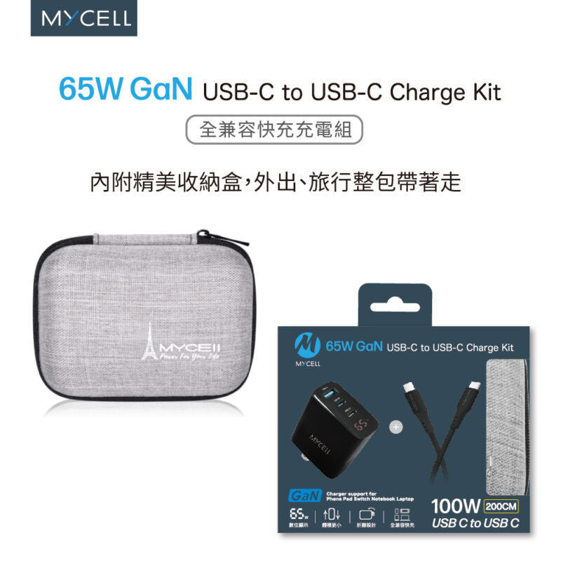 Mycell 65W 數顯GaN氮化鎵電源供應器+TypeC to C編織充電線(2M)PD充電組合包