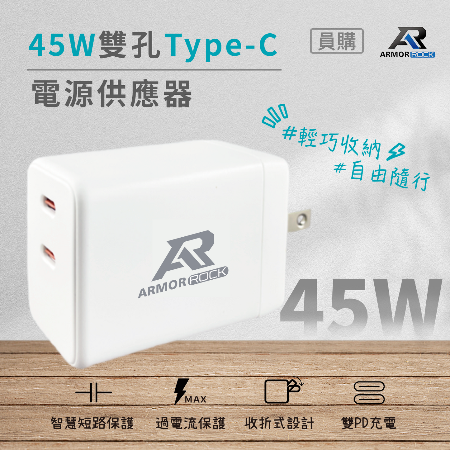 ArmorRock 45W雙孔Type-C 電源供應器【員購-買再送iDARS TYPE-C TO LIGHTNING 20cm充電傳輸線 *1】