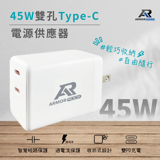 ArmorRock 45W雙孔Type-C 電源供應器