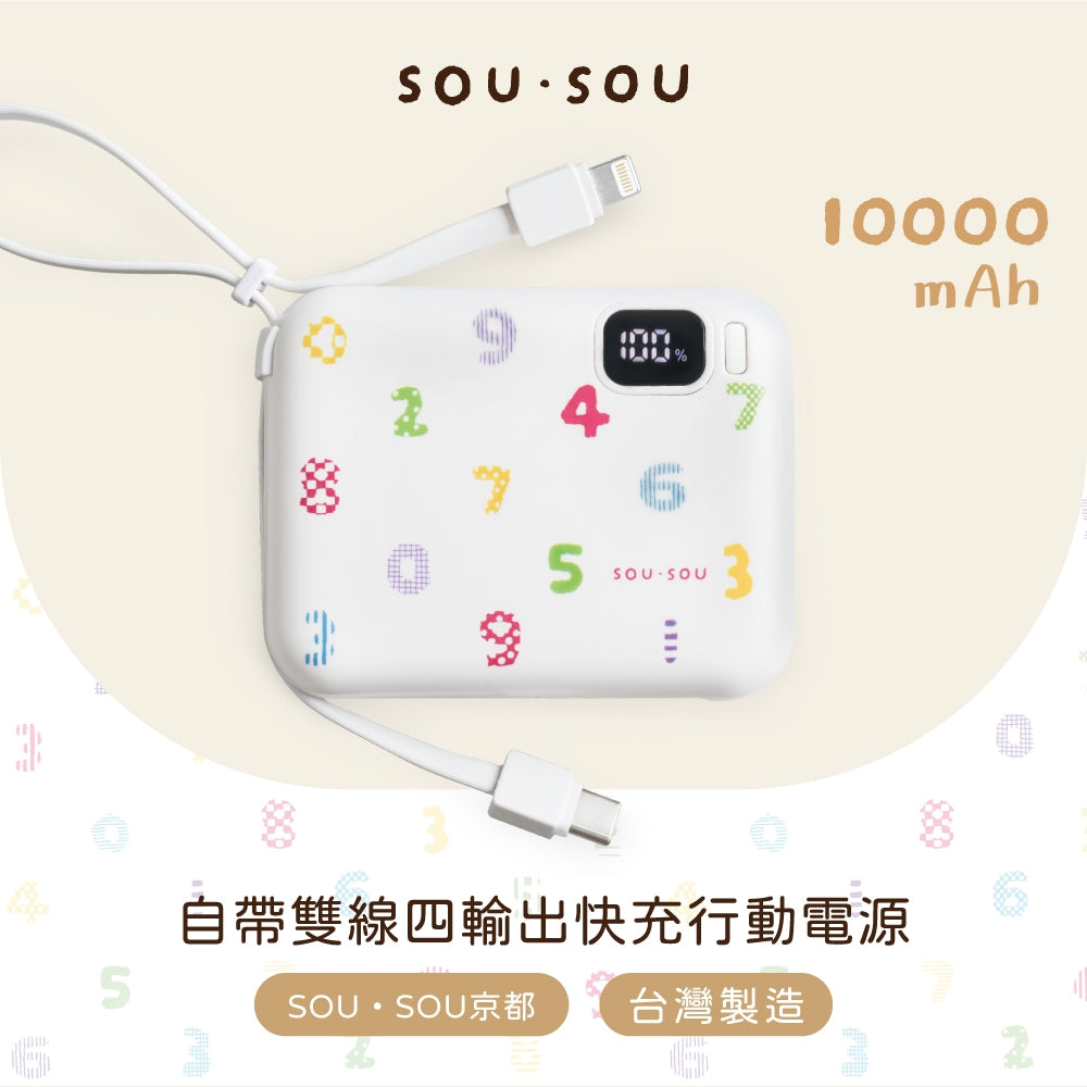 【台灣製造】SOU．SOU 10000mAh 自帶雙線四輸出快充行動電源