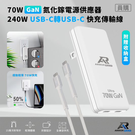 70WGaN氮化鎵超薄型電源供應器+240W多功能編織傳輸線(2M）組合包【員購-買再送iDARS TYPE-C TO LIGHTNING 120cm充電傳輸線 *1】