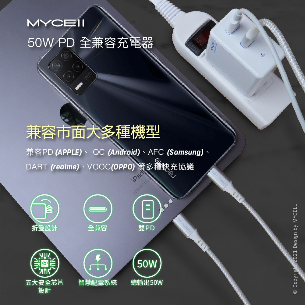 MYCELL 50W 雙PD全兼容智能充電器