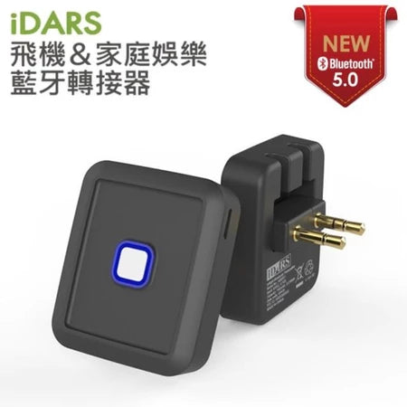 IDARS 飛機音源藍芽轉換器 5.0