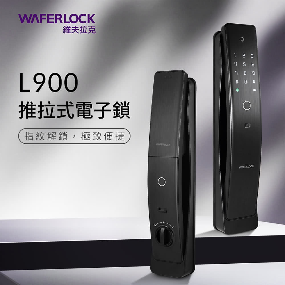 WAFERLOCK 維夫拉克 L900 推拉式電子鎖