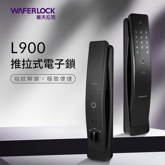 WAFERLOCK 維夫拉克 L900 推拉式電子鎖