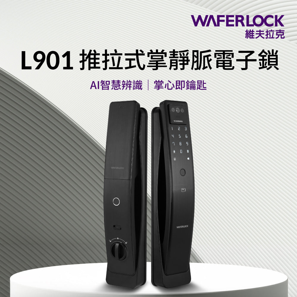 WAFERLOCK 維夫拉克 L901 掌靜脈推拉式電子鎖