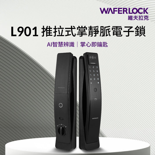WAFERLOCK 維夫拉克 L901 掌靜脈推拉式電子鎖
