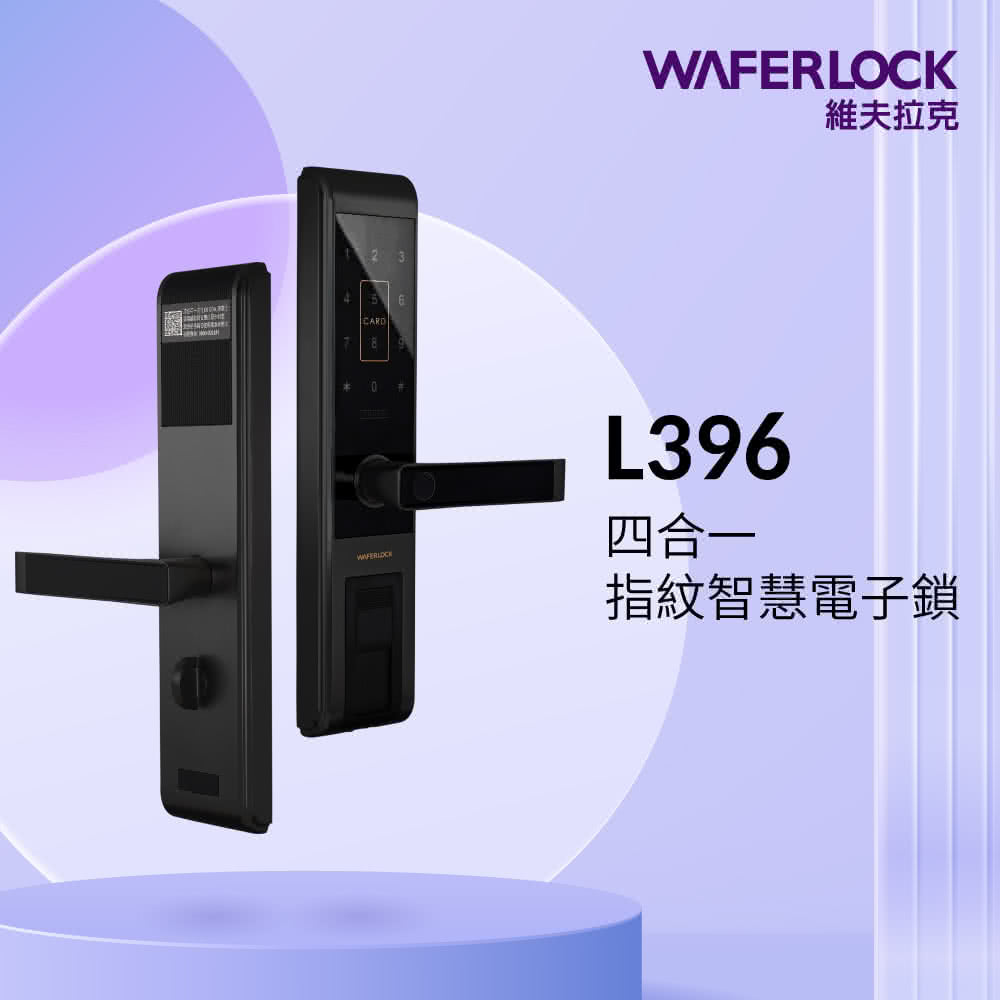 WAFERLOCK 維夫拉克 L396 指紋辨識電子鎖 (藍芽版)