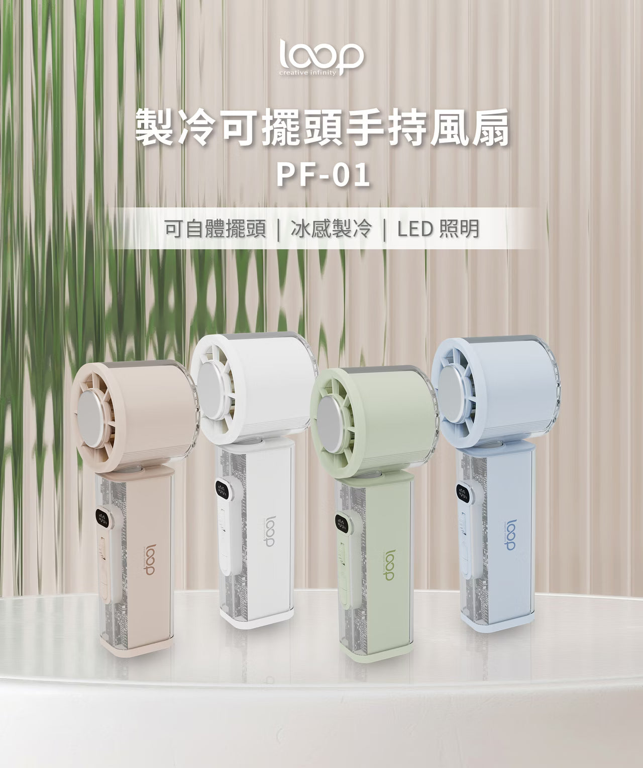 Loop 製冷可擺頭手持風扇