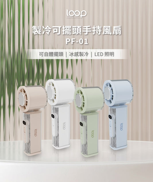 Loop 製冷可擺頭手持風扇