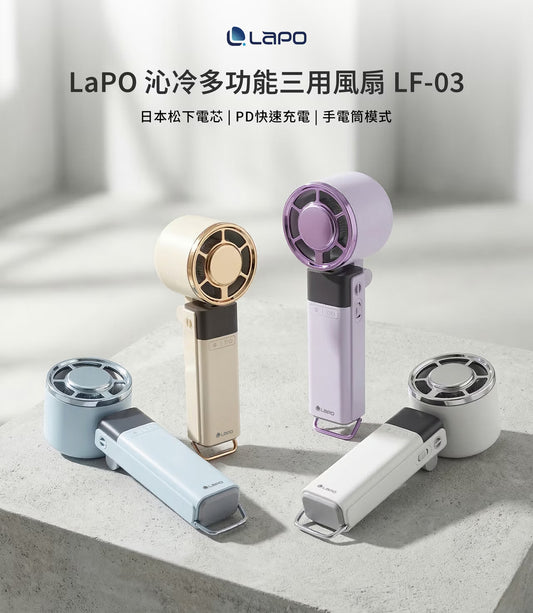 LAPO 沁冷多功能三用風扇