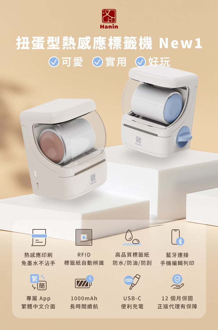 Hanin 扭蛋型熱感應標籤機 New1