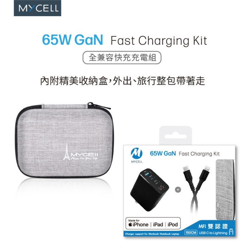 Mycell 65W 數顯GaN氮化鎵電源供應器+TypeC to Lightning編織充電線(1.5M) PD閃充充電組