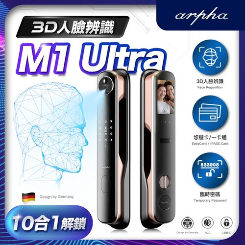 arpha M1 ULTRA 3D人臉辨識靜音智慧電子鎖