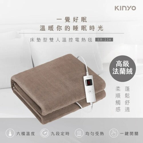 KINYO 雙人電熱毯(法蘭絨) EB-228 (咖)