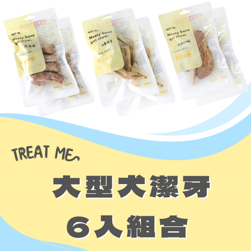 TREAT ME 食癒 大型犬潔牙組合*6包 (鴨頭*2+鴨掌*2+鴨脖*2)