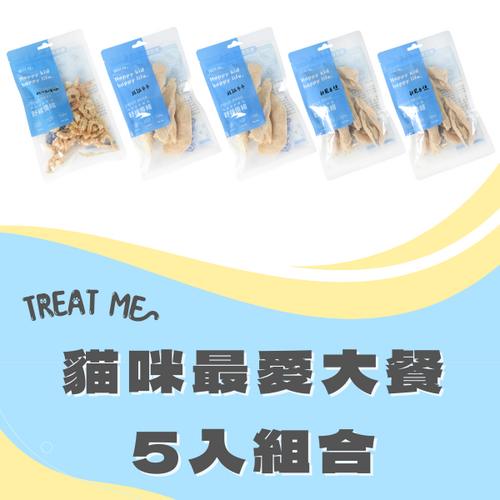 TREAT ME 食癒 貓咪最愛大餐*5包 (虱目魚柳*2+雞柳*2、蝦仁*1)