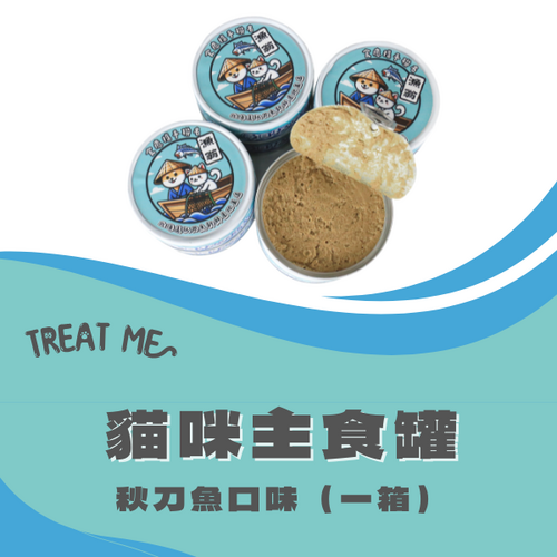 TREAT ME 食癒 貓主食罐罐組 每日秋刀泥 (箱購24入)