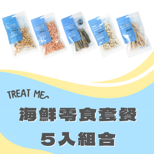 TREAT ME 食癒 海鮮零食大餐*5包 (虱目魚柳*1+蝦仁*1+磷蝦*1+龍珠*1+秋刀魚*1)