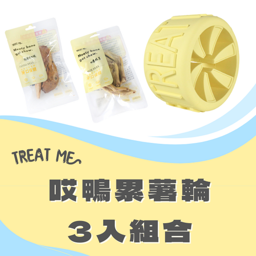TREAT ME 食癒 唉鴨累薯輪零食組合 1+2包 (累薯輪*1+鴨掌*1+鴨頭*1)