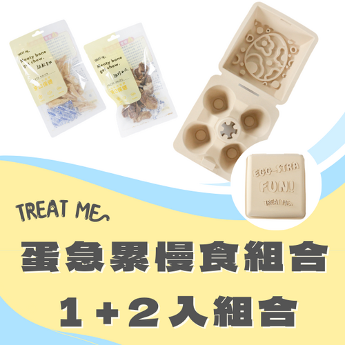TREAT ME 食癒 蛋急累慢食組合 1+2包 (蛋急累*1+雞軟骨*1+雞胗*1)