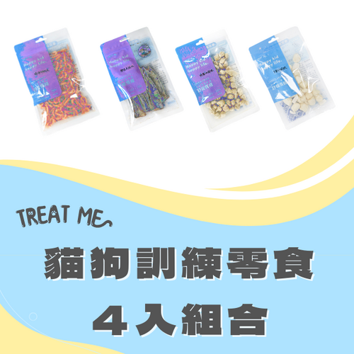 TREAT ME 食癒 貓狗訓練零食*4包 (雪香魚*1+龍珠*1+干貝*1+磷蝦*1)