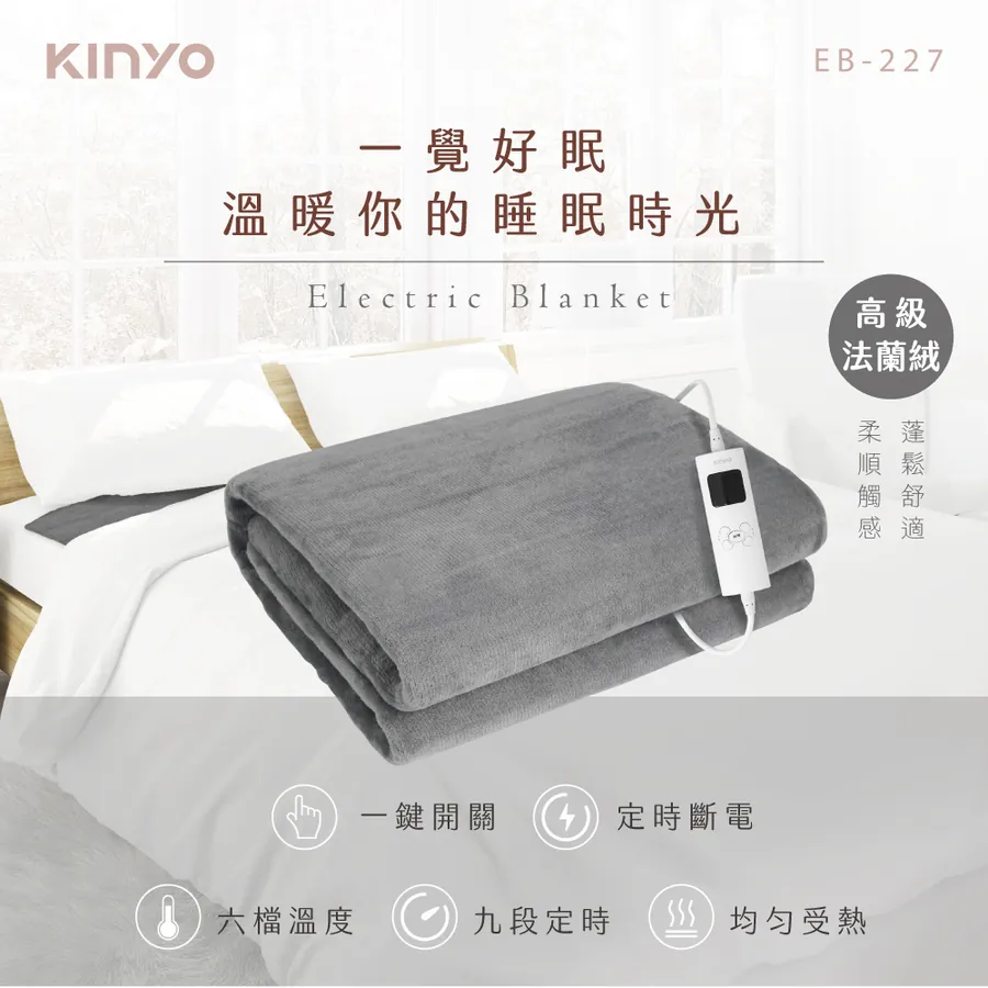 KINYO 雙人電熱毯(法蘭絨) EB-227 (灰)